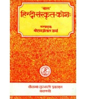 Bala Hindi-Sanskrit Kosha बाल-हिन्दी-संस्कृत-कोशः PB